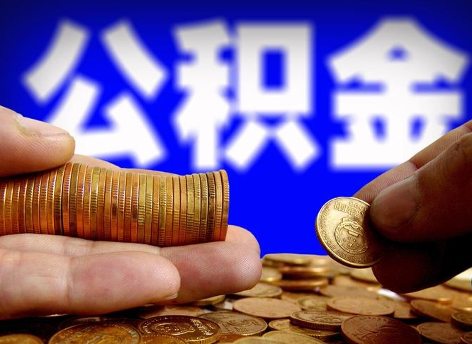 池州上海公积金快速提取（上海公积金快速提取电话）